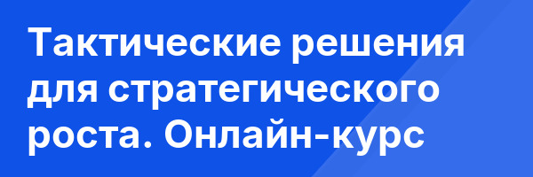 Тактические решения для стратегического роста. Онлайн-курс