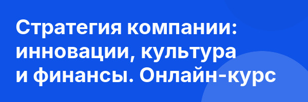 Стратегия компании: инновации, культура и финансы. Онлайн-курс