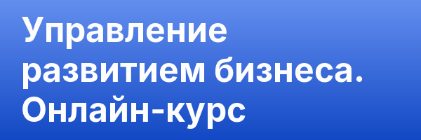 Управление развитием бизнеса. Онлайн-курс