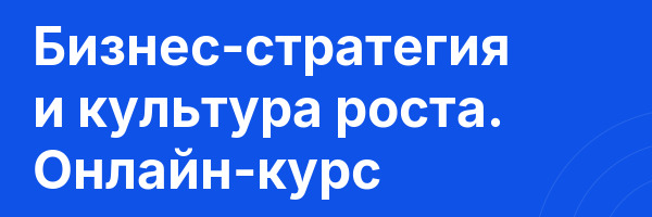 Бизнес-стратегия и культура роста. Онлайн-курс