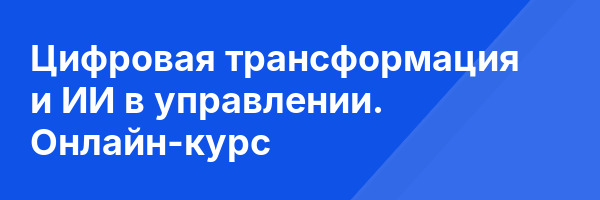 Цифровая трансформация и ИИ в управлении. Онлайн-курс