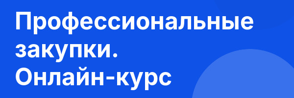 Профессиональные закупки. Онлайн-курс