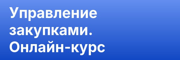 Управление закупками. Онлайн-курс