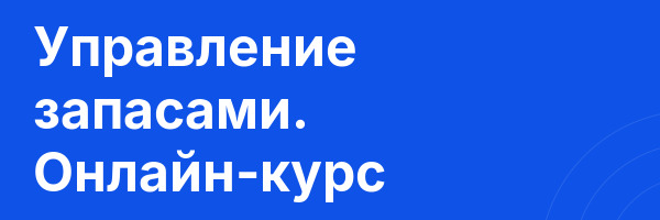 Управление запасами. Онлайн-курс