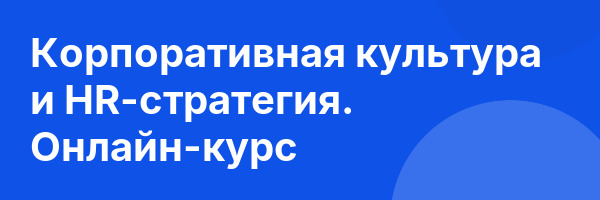 Корпоративная культура и HR-стратегия. Онлайн-курс