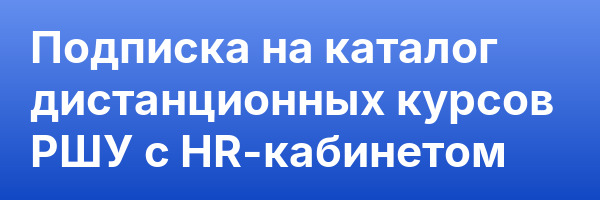 Подписка на каталог дистанционных курсов РШУ с HR-кабинетом