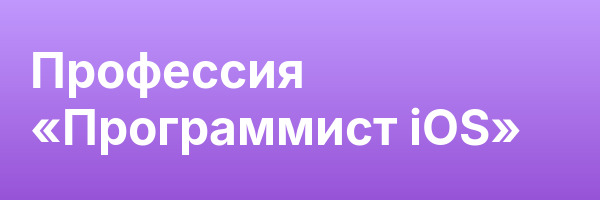 Профессия «Программист iOS»