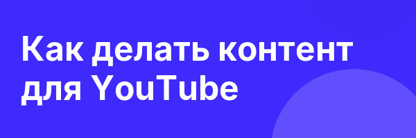 Как делать контент для YouTube
