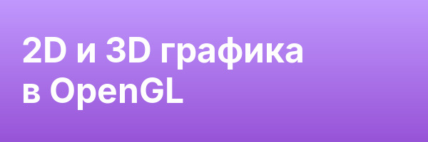 2D и 3D графика в OpenGL