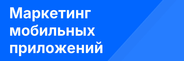 Маркетинг мобильных приложений