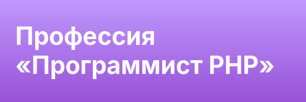 Профессия «Программист PHP»