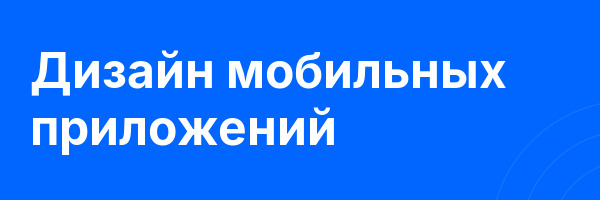 Дизайн мобильных приложений