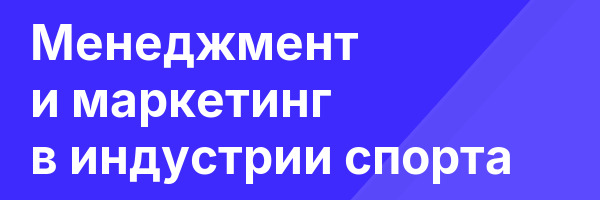 Менеджмент и маркетинг в индустрии спорта