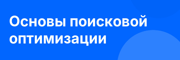 Основы поисковой оптимизации