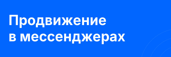 Продвижение в мессенджерах