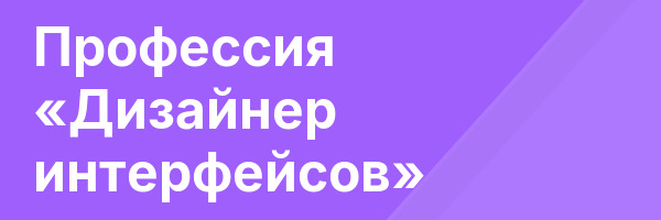 Профессия «Дизайнер интерфейсов»