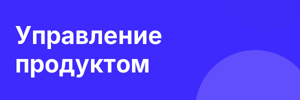 Управление продуктом