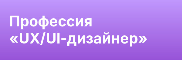 Профессия «UX/UI-дизайнер»