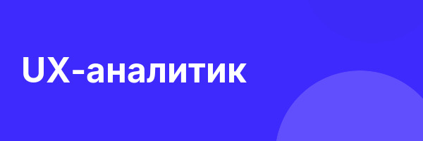 UX-аналитик