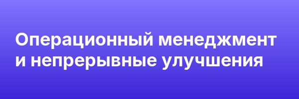 Операционный менеджмент и непрерывные улучшения