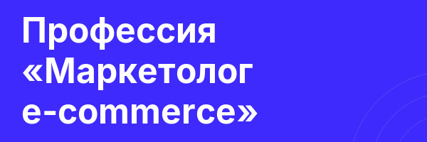Профессия «Маркетолог e-commerce»