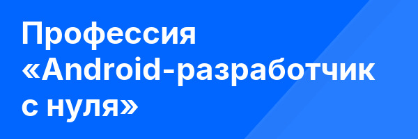 Профессия «Android-разработчик с нуля»