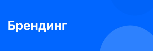 Брендинг