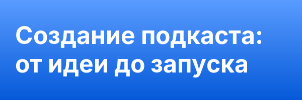 Создание подкаста: от идеи до запуска
