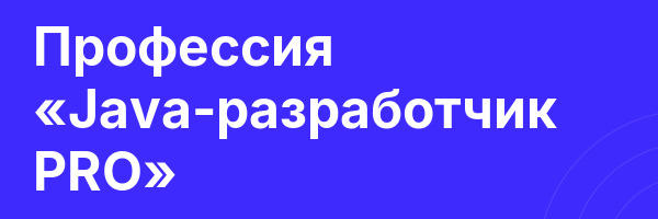 Профессия «Java-разработчик PRO»