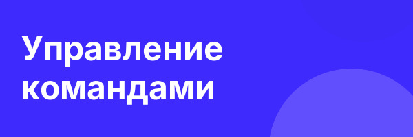 Управление командами