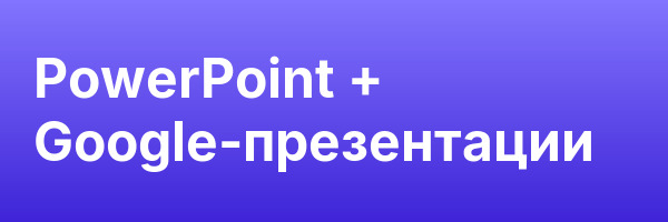 PowerPoint + Google-презентации