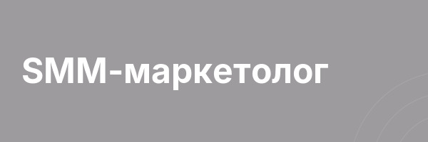 SMM-маркетолог