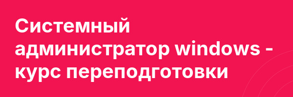 Системный администратор windows — курс переподготовки