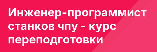 Инженер-программист станков чпу — курс переподготовки