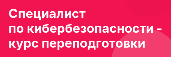 Специалист по кибербезопасности — курс переподготовки