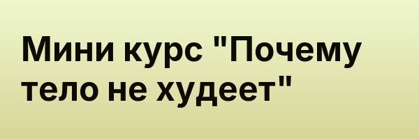Мини курс «Почему тело не худеет»