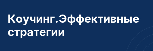Коучинг.Эффективные стратегии