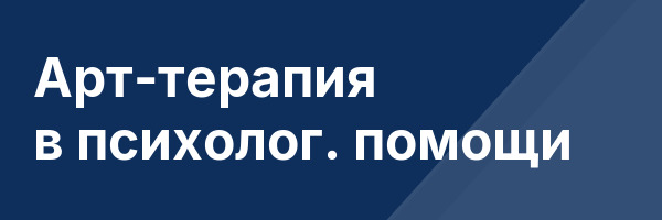 Арт-терапия в психолог. помощи
