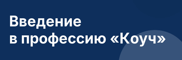 Введение в профессию «Коуч»