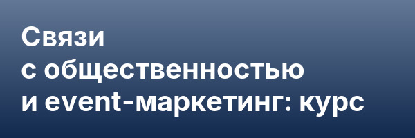 Связи с общественностью и event-маркетинг: курс
