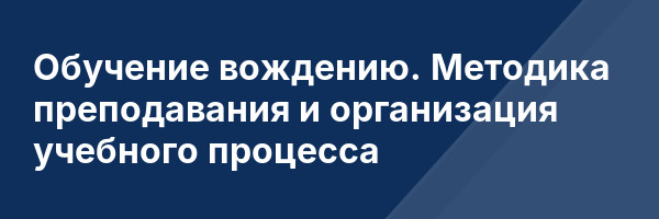 Обучение вождению. Методика преподавания и организация учебного процесса