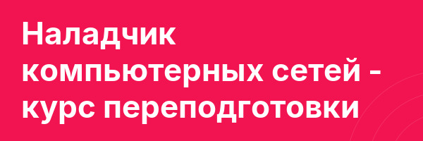 Наладчик компьютерных сетей — курс переподготовки