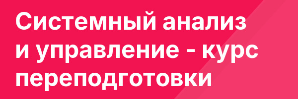 Системный анализ и управление — курс переподготовки