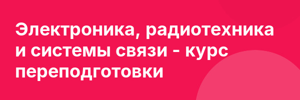Электроника, радиотехника и системы связи — курс переподготовки