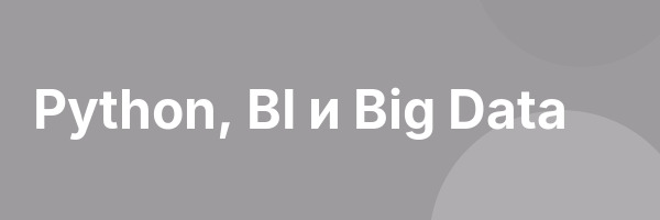 Python, BI и Big Data