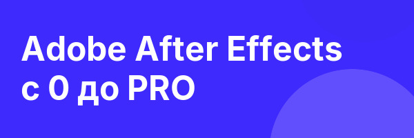 Adobe After Effects с 0 до PRO