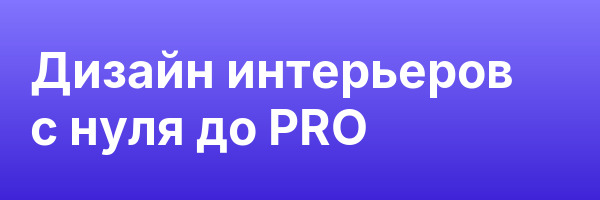 Дизайн интерьеров с нуля до PRO