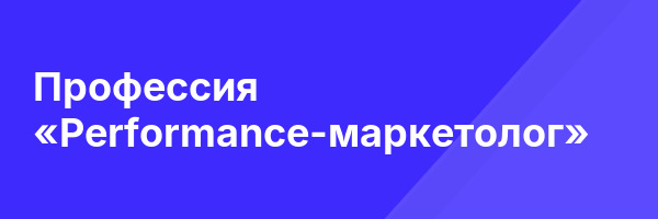 Профессия «Performance-маркетолог»