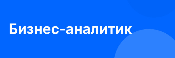 Бизнес-аналитик