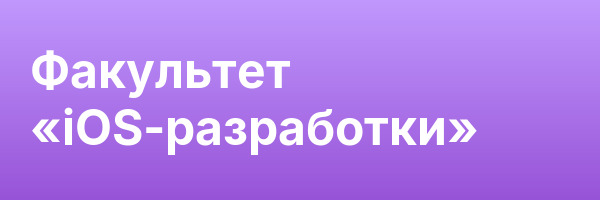 Факультет «iOS-разработки»